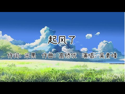 起风了 (qi feng le) - 吴青峰 (Wu Qing Feng) 【Lyrics + Pinyin + English】 電視劇-加油，你是最棒的 主題曲