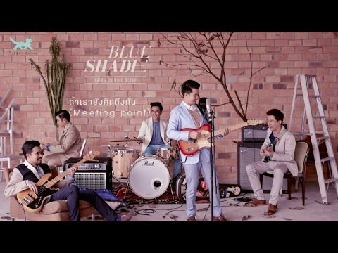 Blue Shade - ถ้าเรายังคิดถึงกัน (Meeting point) [Official Audio]