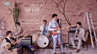 Blue Shade - ถ้าเรายังคิดถึงกัน (Meeting point) [Official Visualizer]