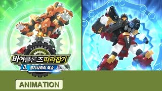 Download lagu 바이클론즈 따라잡기 part.2 불가사리의 역습 1화 [BIKLONZ Special] mp3