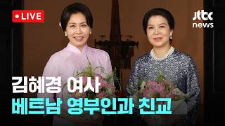 [다시보기] 김혜경 여사, 베트남 민족학 박물관 방문… 응오 여사와 '아오자이' 친교-4월 23일 (목) 풀영상 [이슈현장] / JTBC News