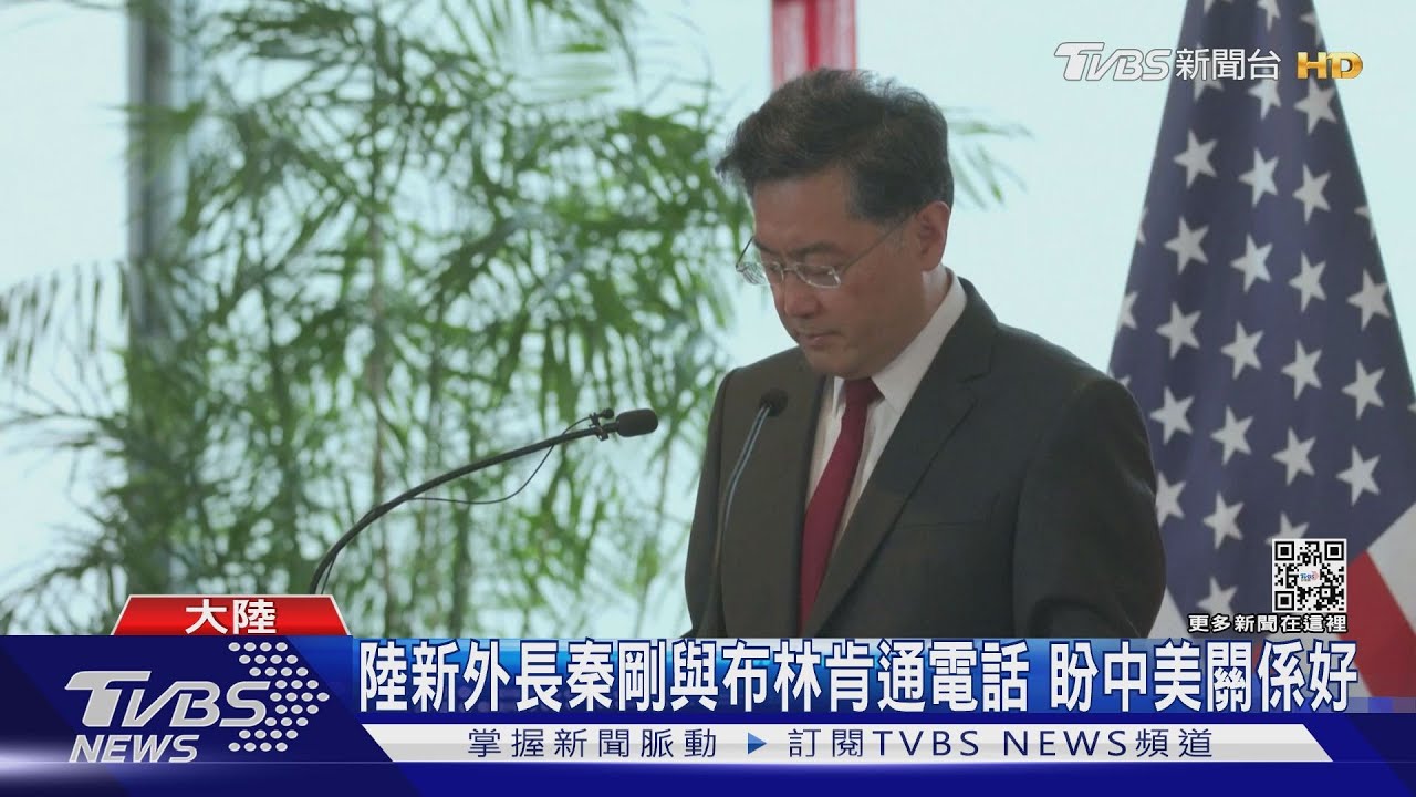 陸新外長秦剛與布林肯通電話 盼中美關係好