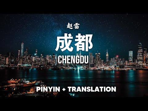 Cheng Du 成都 - 赵雷 Zhao Lei [Pinyin dan Translation]