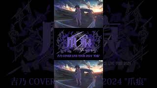 【#shorts】DAYBREAK FRONTLINE/吉乃 歌わせて頂きました【#cover 】