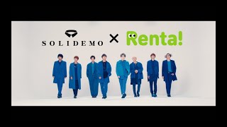 SOLIDEMO / プロマーシャル2020『SOLIDEMO×Renta!』バージョン