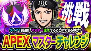 【APEXランク】マスターチャレンジ！短期決戦！果たしてこのままマスター達成することはできるのか？編【ハセシン】Apex Legends