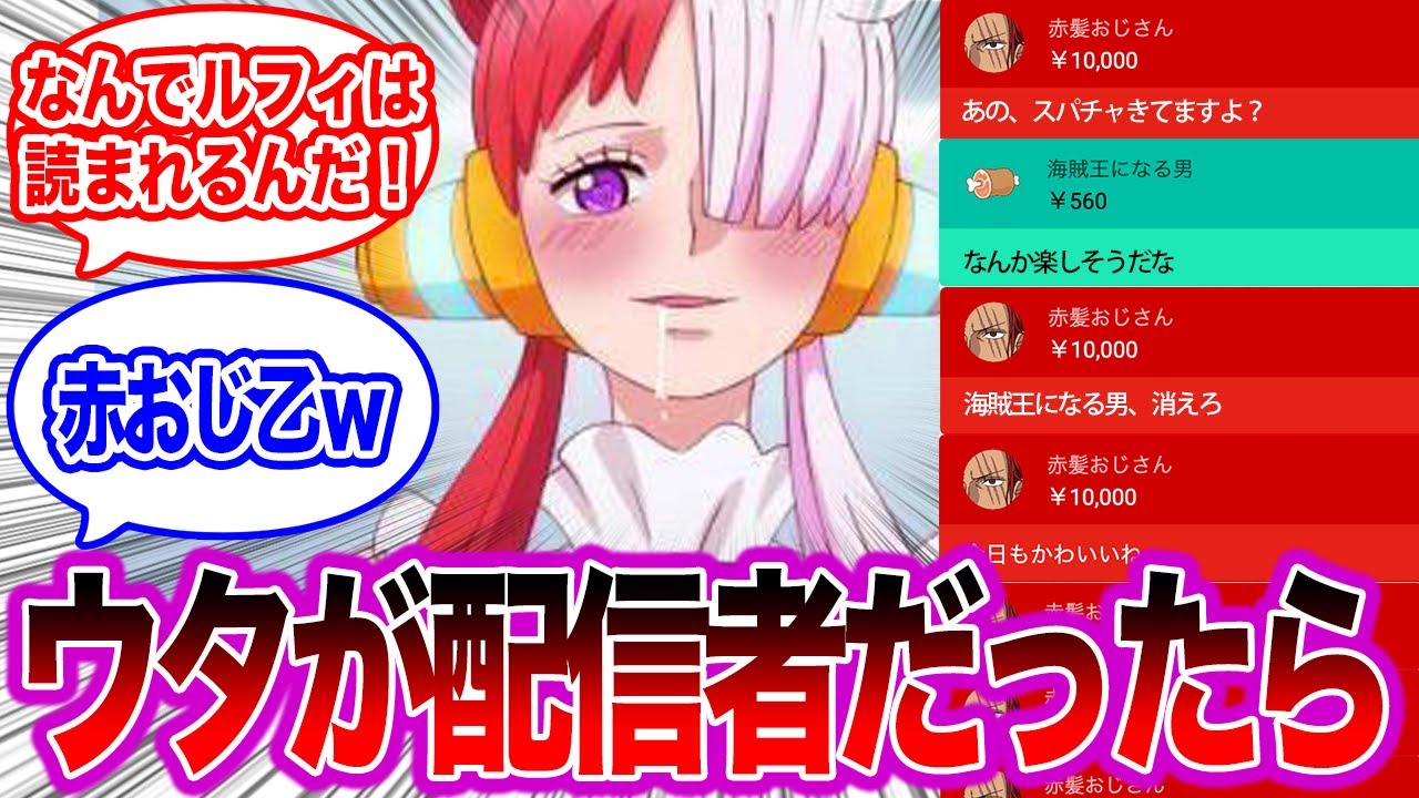 【ワンピース】続・ここだけウタが配信者だった世界線【IF】