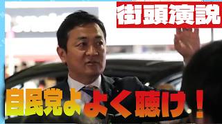 【街頭演説】　東京都世田谷区  玉木「減税できない？バラまきヤメロよ！」「ギリシャよりも苦しい？んなわけねえだろ！」魂の名演説を観よ！！ 2025.6.14