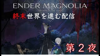 【ENDER MAGNOLIA】週末の世界を巡る旅　第2夜（ゲーム配信）