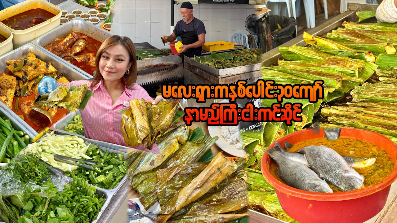 နှစ်ပေါင်း၃၀ကျော် မလေးရှားကနာမည်ကြီးငါးကင်ဆိုင်-Trying a 30+ Year Legendary Ikan Bakar in KL! 🐟🔥
