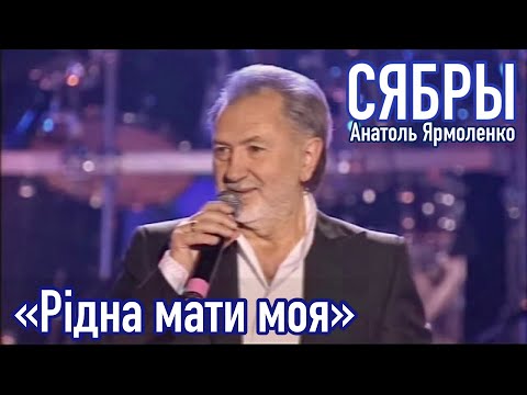 «Рiдна мати моя» - Анатоль Ярмоленко и ансамбль СЯБРЫ. Концерт в СК Лужники. Москва.