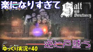 【Salt and Sanctuary】＃40「苦戦したボスもかんたーん」【ソルトアンドサンクチュアリ3周目ゆっくり実況】