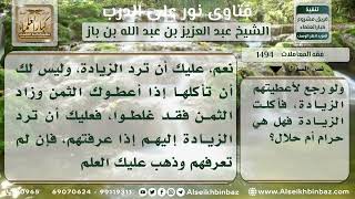 1494 - حكم أخذ البائع الزيادة على الثمن المتفق عليه بينه وبين المشتري - نور على الدرب image