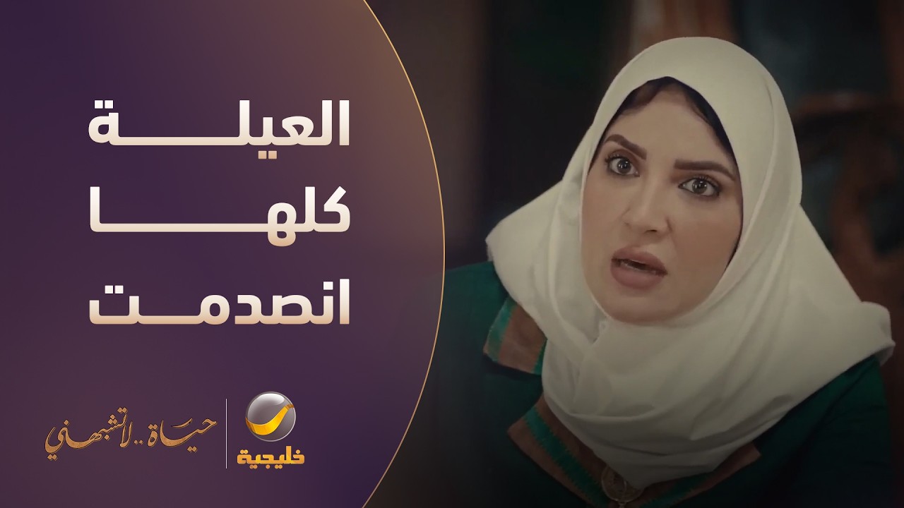 أمل فيها توحد.. العيلة كلها انصدمت - مسلسل حياة لا تشبهني