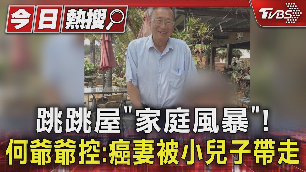 影音/「霍爾的移動城堡」何爺爺心碎! 妻被帶走4年 控兒:比坐牢還慘