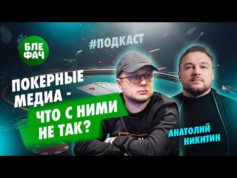 Анатолий Никитин в подкасте Блефача: Русскоязычные покерные медиа — что с ними не так?!