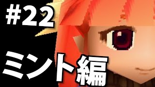 【PS】デュープリズムを実況プレイpart22 ミント編