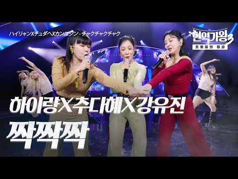 하이량(ハイリャン)X추다혜(チュダヘ)X강유진(カンユジン) - 짝짝짝(チャクチャクチャク)｜현역가왕3 5회
