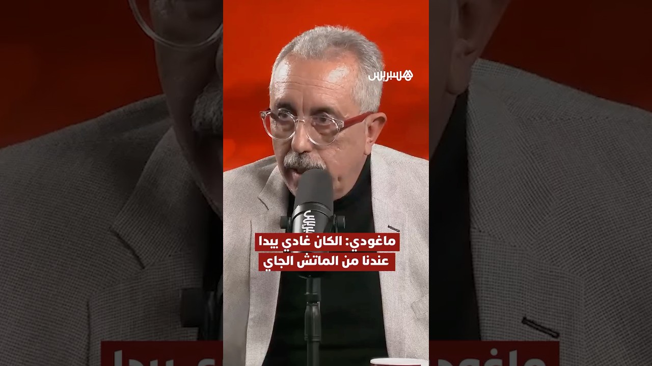 ماغودي: الكان غادي يبدا عندنا من الماتش الجاي thumbnail