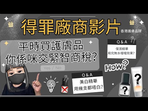 香港護膚品牌係咪無料到？｜一條令你長知識嘅護膚品影片｜唔好再相信嘅荒謬又誤導嘅介紹丨做個精明消費者｜@kongmadaily