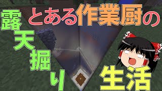 とある作業厨の露天掘り生活 part1【ゆっくり実況】【マインクラフト】