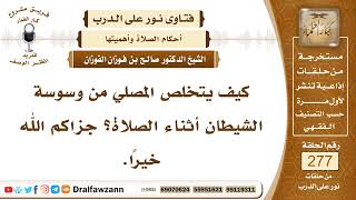 صورة 4695- طرق للتخلص من وسوسة الشيطان في الصلاة - الشيخ صالح الفوزان