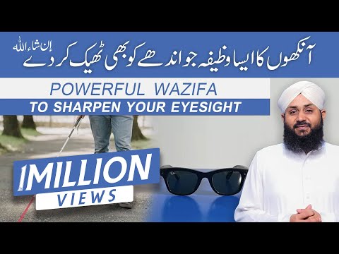Nazar Ki Kamzori Ka Ilaj | WAZIFA FOR EYESIGHT | WAZIFA FOR BLIND PEOPLE | Qurani Wazifa