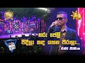 Rosa Pethi Athurala 🌹 | රෝස පෙති අතුරාලා... - චාමර වීරසිංහ | Hiru Mega Blast | Bakamuna