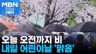 오늘 오전까지 비…내일 어린이날 '맑음' [굿모닝 MBN]