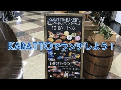 法学科 KARATTOでランチしよう