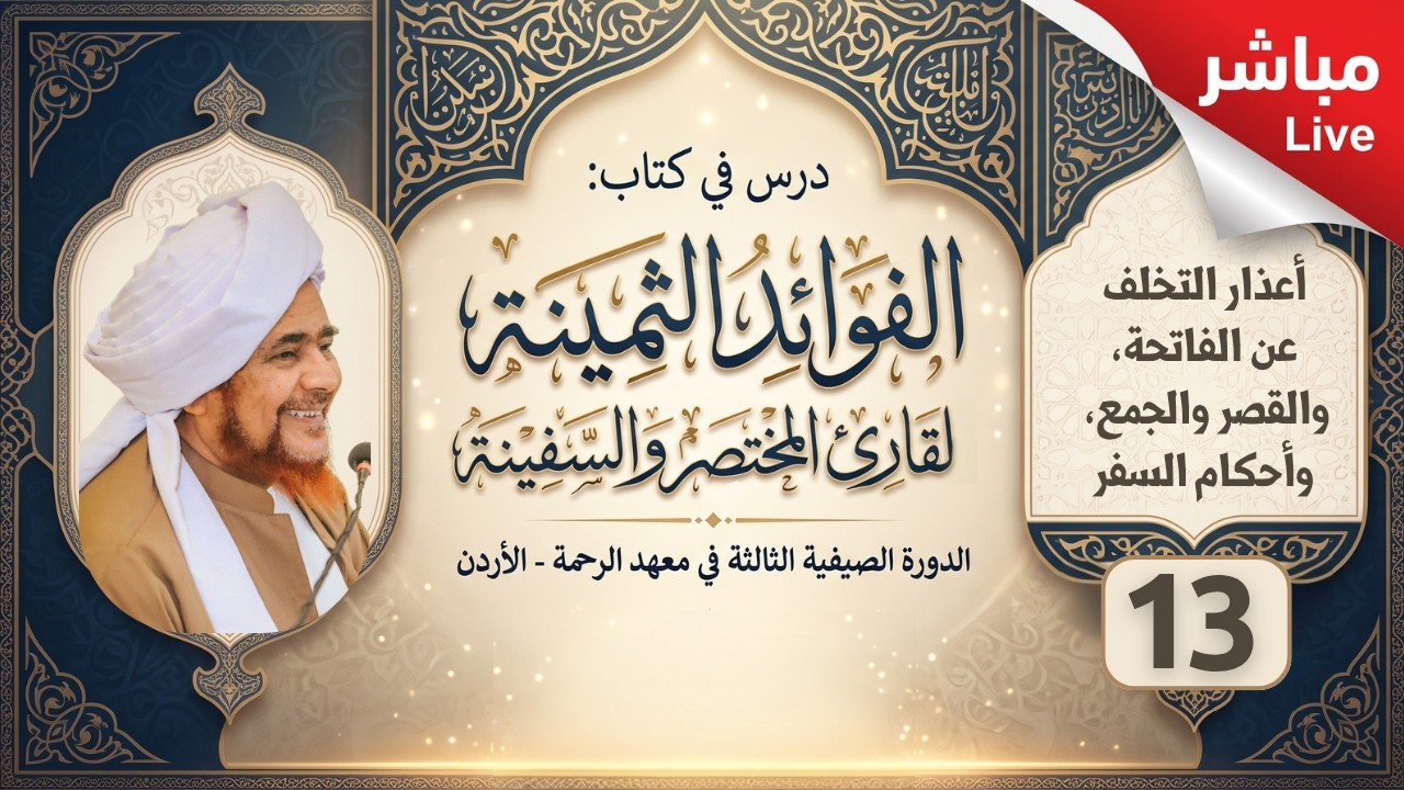 مباشر: الفوائد الثمينة -13- (أعذار التخلف عن الفاتحة، القصر والجمع، وأحكام الس?