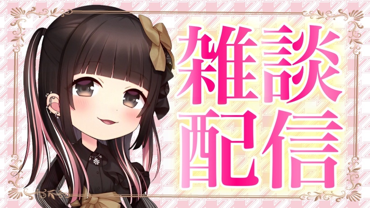 【雑談】みんなでゆっくり雑談配信🩷【DiGiTAL WiNG】