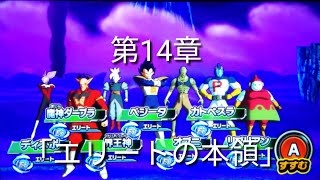 ヒーローズ冒険物語　第14章「エリートの本領」［スーパードラゴンボールヒーローズワールドミッション］