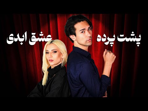 پشت پرده‌ی عشق ابدی | Behind The Scenes of Eshghe Abadi