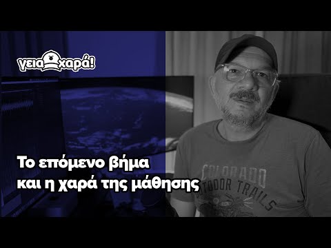 Το επόμενο βήμα και η χαρά της μάθησης