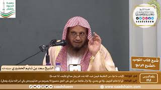 شرح كتاب التوحيد للإمام المجدد محمد بن عبد الوهاب (2) | الشرح الرابع | الشيخ سعد بن شايم الحضيري image