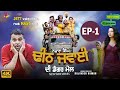 Gurchet Chitarkar Nazara Singh Dheeth Jawaai Di Dangar Mail New Punjabi Short Movie 2020 Ep 1 S3