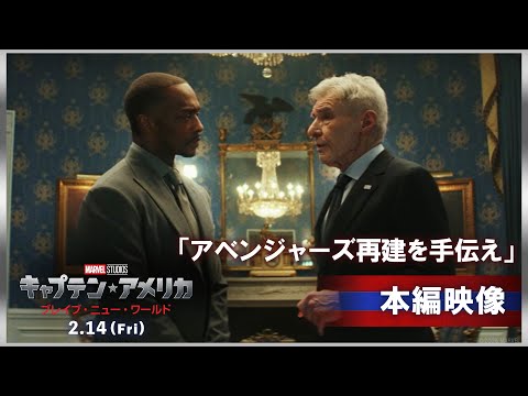 本編映像｜アベンジャーズ再建を手伝え（字幕版）