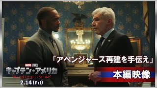 本編映像|アベンジャーズ再建を手伝え(字幕版)
