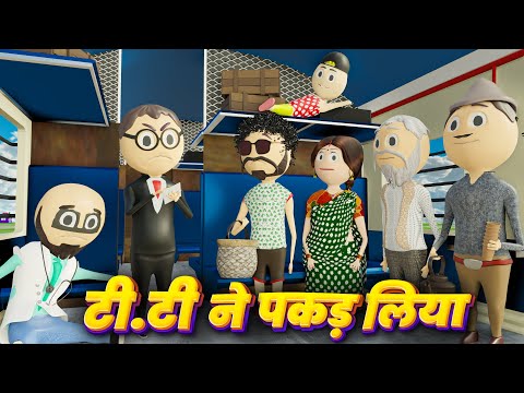 JOKE OF - TT NE PAKAD LIYA ( टी टी ने पकड़ लिया ) | FUNNY VIDEO | COMEDY SWAG