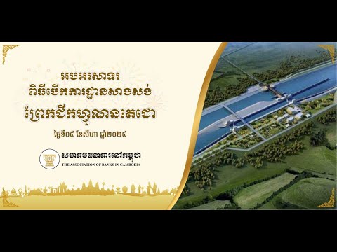 ABC participated in Cambodian government in the ground-breaking ceremony of Funan Techo Canal.