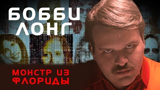 Лонг родился 14 октября 1953 года. В детстве получил несколько тяжёлых травм головы. Семья Лонга была неблагополучной, его мать вела беспорядочную сексуальную жизнь. Повзрослев, Лонг женился на своей школьной подруге в 1974 году,