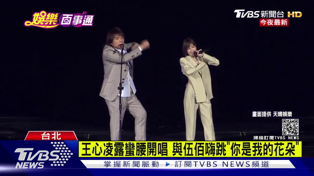 王心凌露蠻腰開唱　與伍佰嗨跳《你是我的花朵》