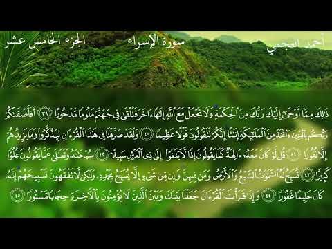 Surat Al-Isra - Ahmed Bin Ali Al-Ajmi | سورة الٳسراء - احمد بن علي العجمي
