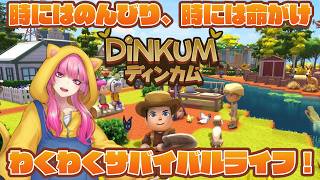 【ディンカム】最近どはまりしてるゲームやる(2026.7.11)【 空実なめこ / AbsoЯute Zero】