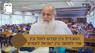 המבדיל בין קודש לחול בין אור לחושך בין ישראל לעמים | מו''ר רה''י הרב שמעון לפיד (ישיבת אור עציון) - התמונה מוצגת ישירות מתוך אתר האינטרנט יוטיוב. זכויות היוצרים בתמונה שייכות ליוצרה. קישור קרדיט למקור התוכן נמצא בתוך דף הסרטון