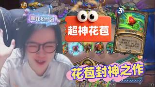 炉石传说 - 花苞的超神之作！兄弟们，6费花苞真的超神了！！！ 红红绿兆示DK是真的太好玩了啊！Hearthstone BBU control DK standard ladder deck
