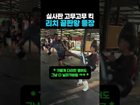실사판 고무고무 킥 리치 끝판왕 등장 #복싱 #ufc #mma #격투기 #운동 #태권도 #주짓수 #무에타이 #쿵푸 #스파링 #호신술