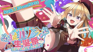 【#ノラ生誕祭2023】ノラ爆誕!食べて歌って盛り上がろう!重大告知あり!BIRTHDAY 3D LIVE【従井ノラ/深層組】