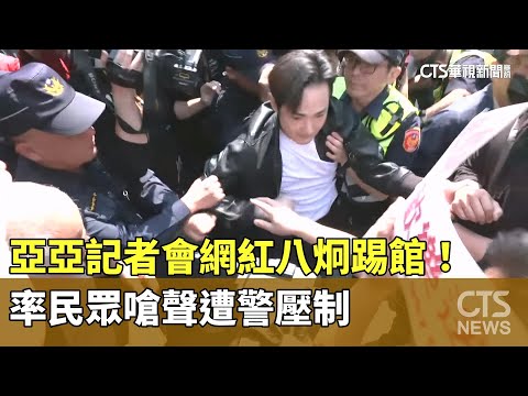 亞亞記者會網紅八炯踢館！　率民眾嗆聲遭警壓制